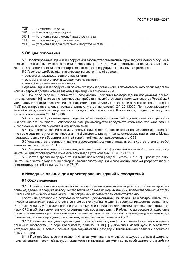 ГОСТ Р 57955-2017, страница 11