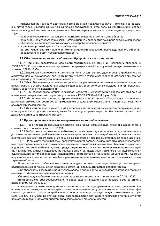 ГОСТ Р 57955-2017, страница 17