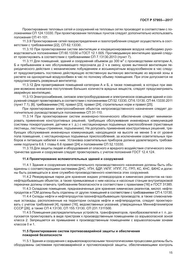 ГОСТ Р 57955-2017, страница 19