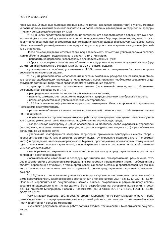 ГОСТ Р 57955-2017, страница 22