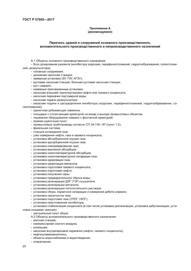 ГОСТ Р 57955-2017, страница 24