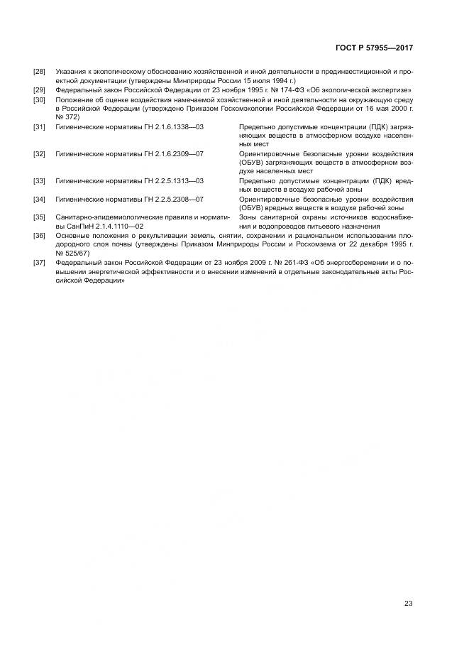 ГОСТ Р 57955-2017, страница 27