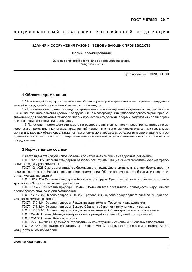 ГОСТ Р 57955-2017, страница 5