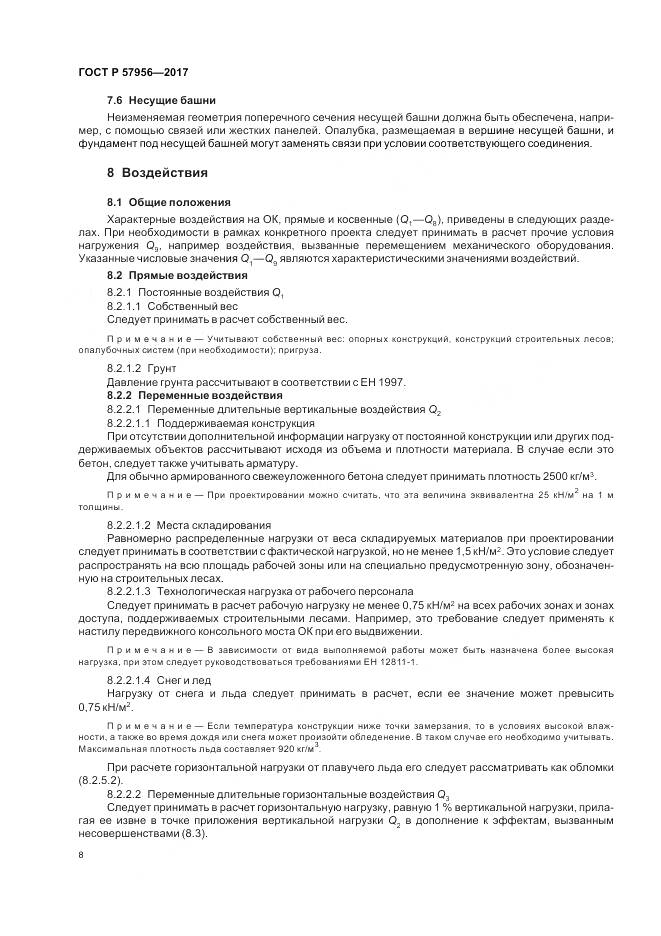 ГОСТ Р 57956-2017, страница 12