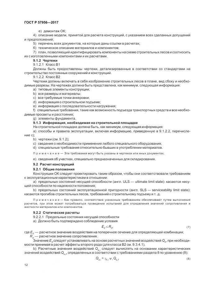 ГОСТ Р 57956-2017, страница 16