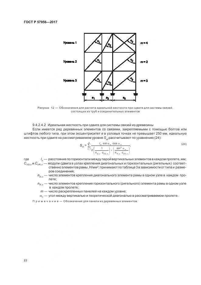 ГОСТ Р 57956-2017, страница 26