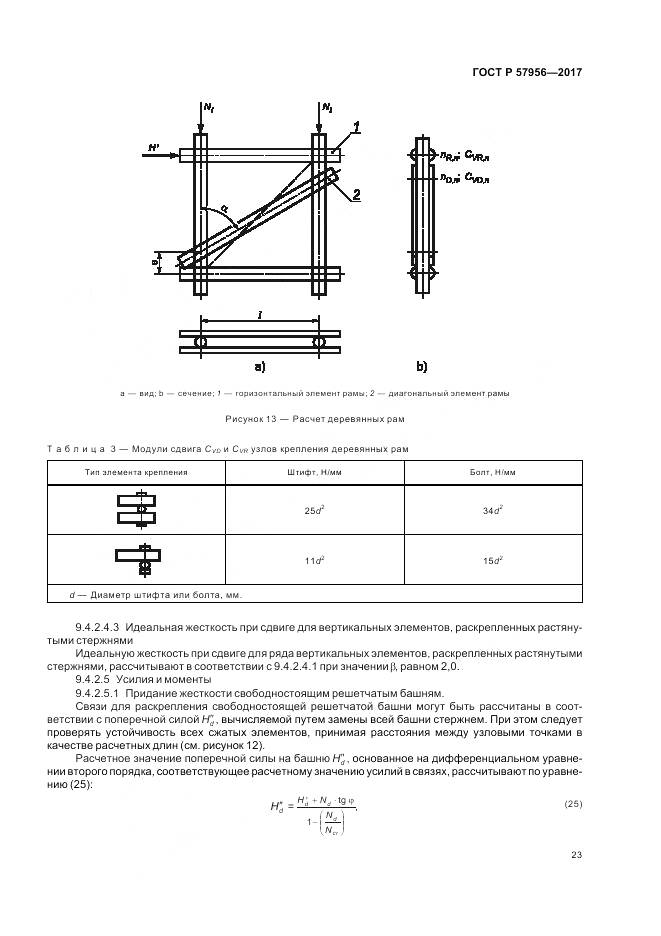 ГОСТ Р 57956-2017, страница 27