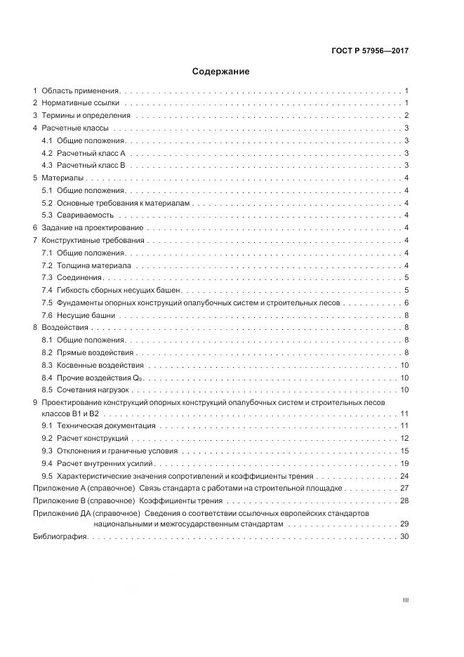 ГОСТ Р 57956-2017, страница 3