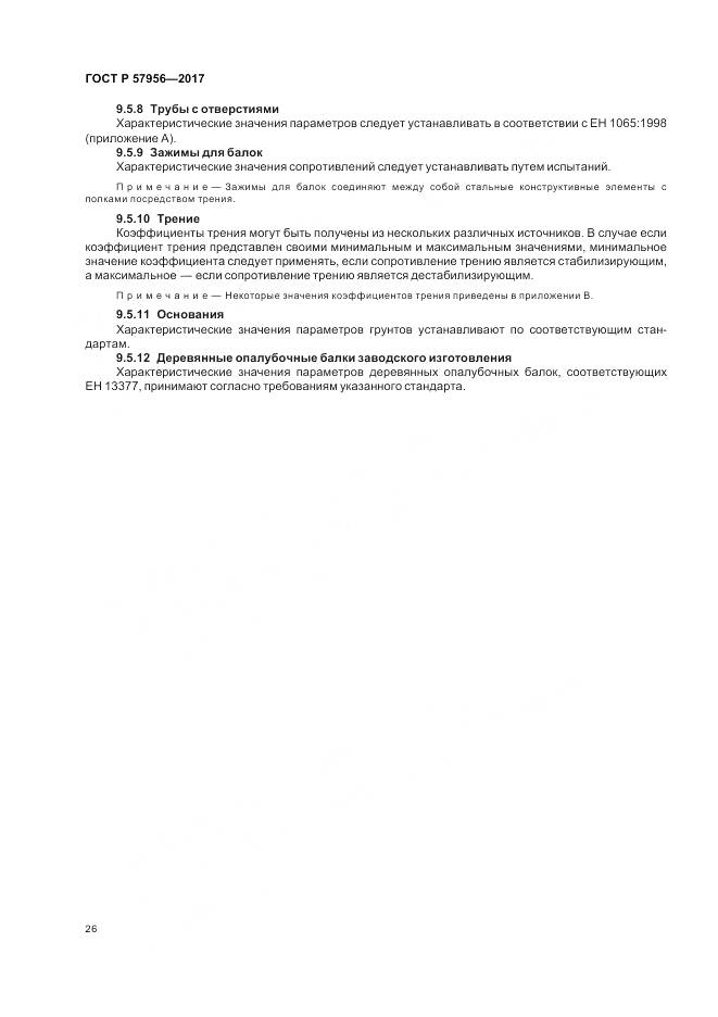 ГОСТ Р 57956-2017, страница 30