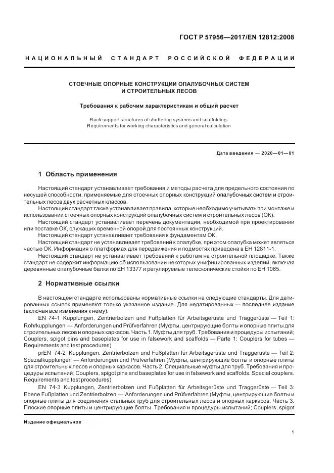 ГОСТ Р 57956-2017, страница 5