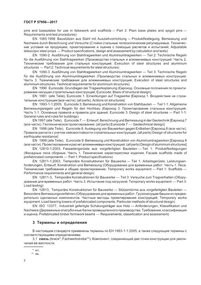 ГОСТ Р 57956-2017, страница 6