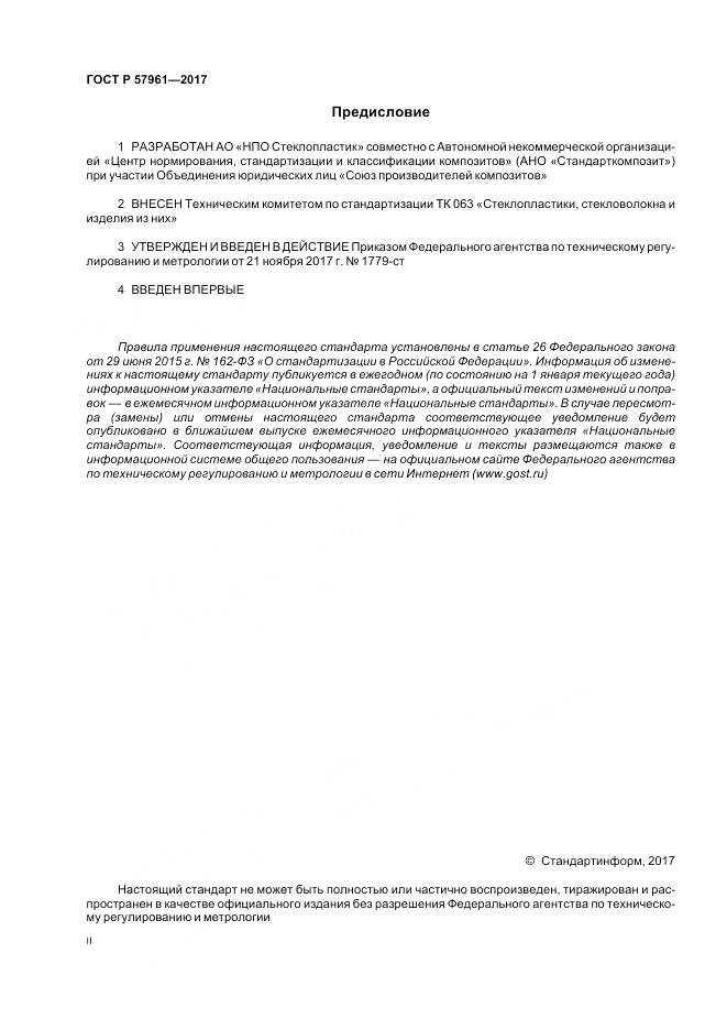 ГОСТ Р 57961-2017, страница 2