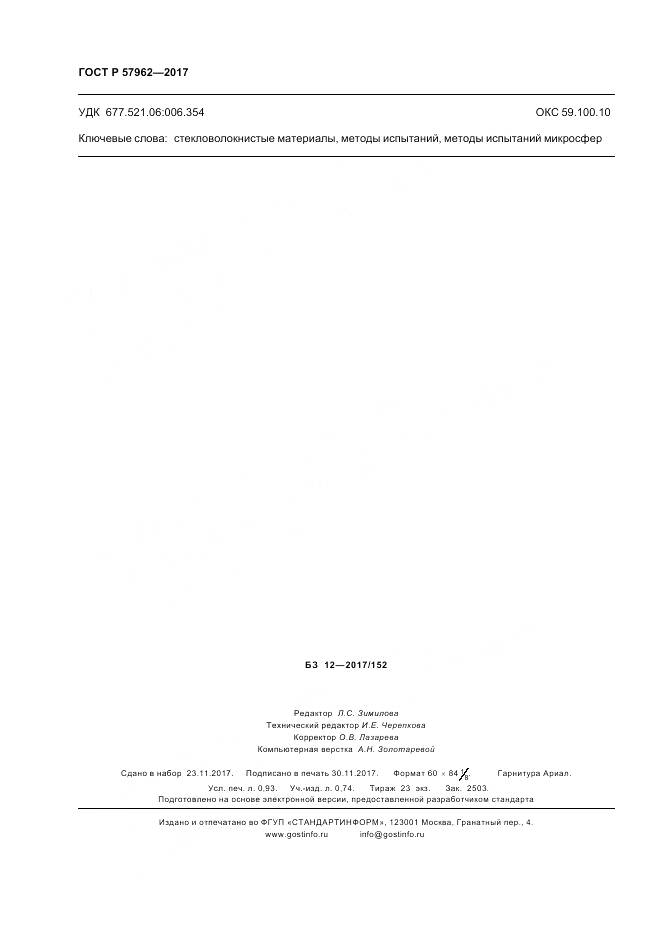 ГОСТ Р 57962-2017, страница 8