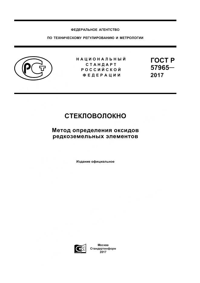 ГОСТ Р 57965-2017, страница 1