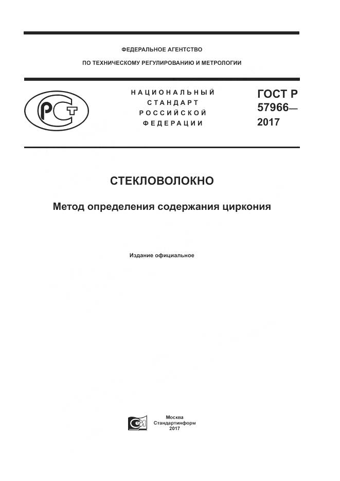 ГОСТ Р 57966-2017, страница 1