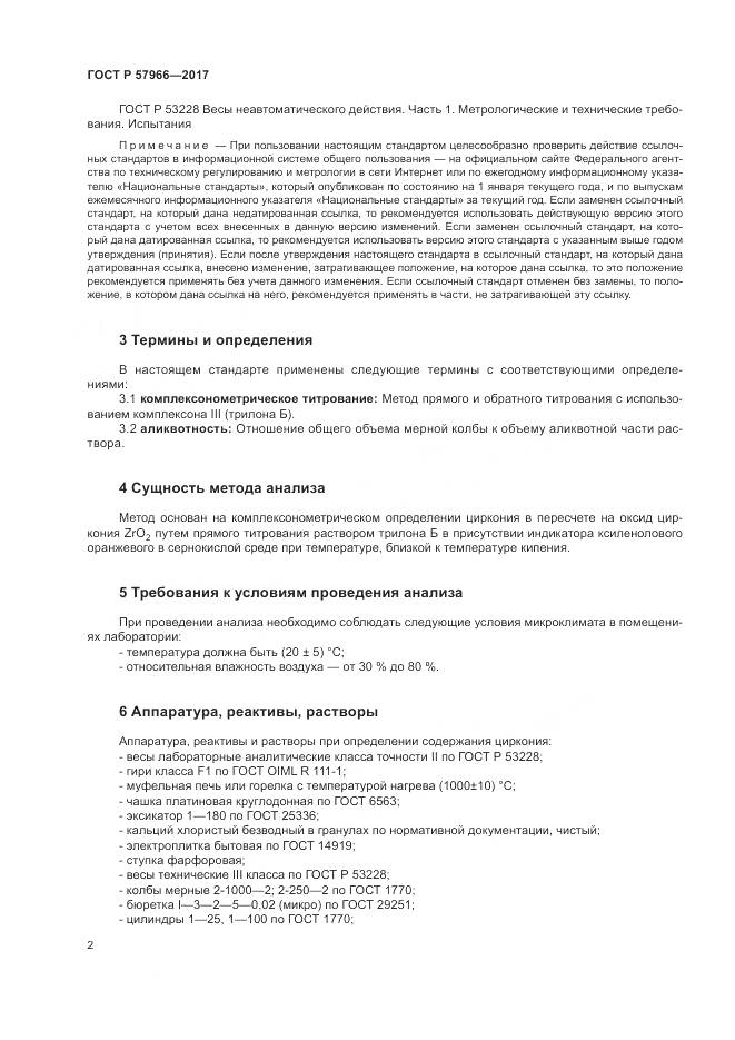ГОСТ Р 57966-2017, страница 6