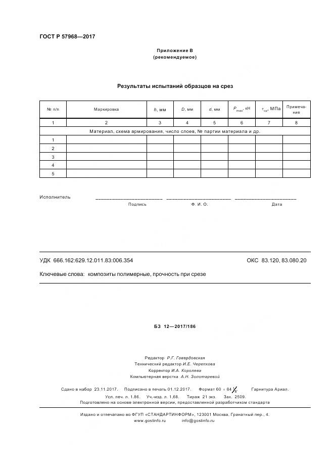 ГОСТ Р 57968-2017, страница 16