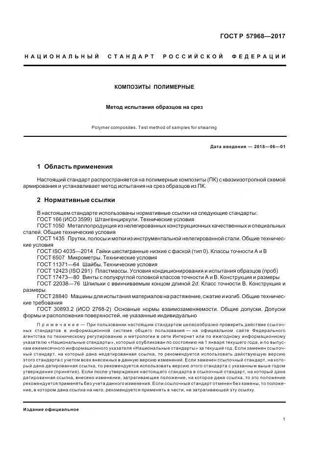 ГОСТ Р 57968-2017, страница 5