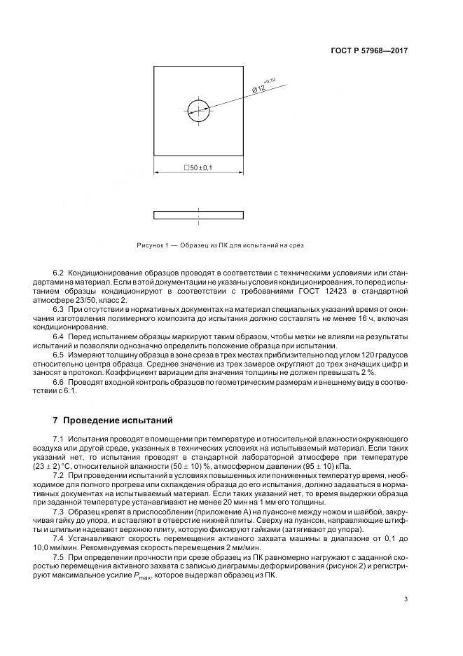 ГОСТ Р 57968-2017, страница 7