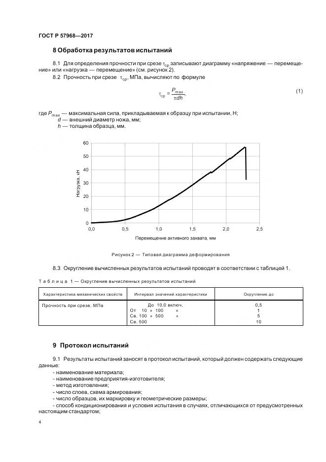 ГОСТ Р 57968-2017, страница 8