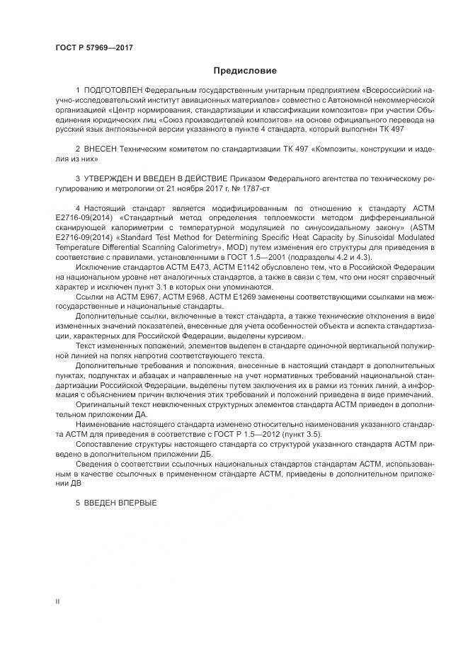 ГОСТ Р 57969-2017, страница 2