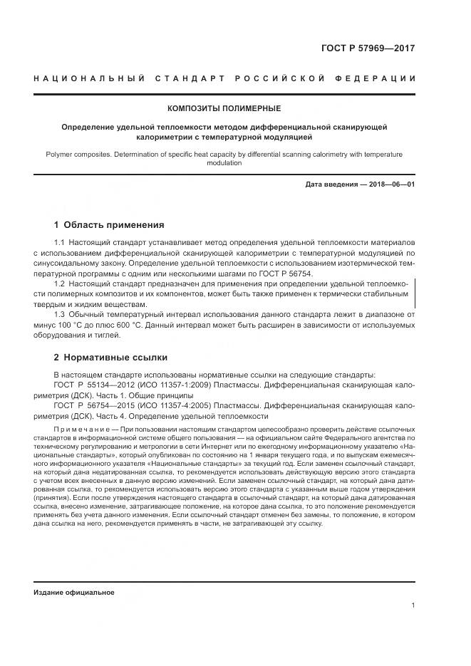 ГОСТ Р 57969-2017, страница 5