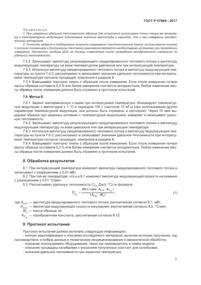 ГОСТ Р 57969-2017, страница 9