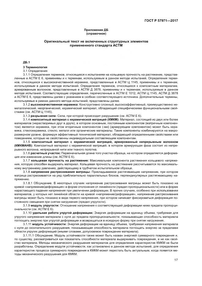 ГОСТ Р 57971-2017, страница 21