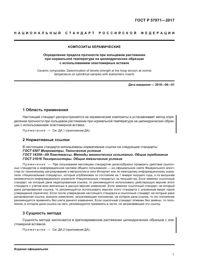 ГОСТ Р 57971-2017, страница 5