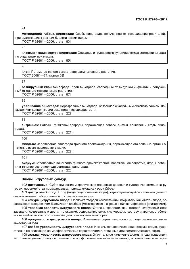 ГОСТ Р 57976-2017, страница 11