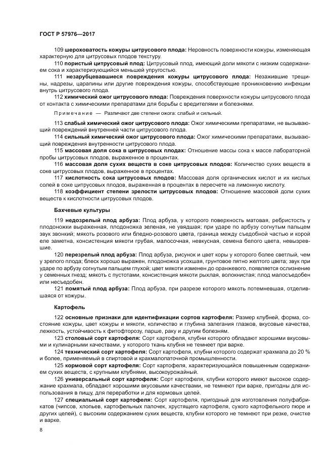 ГОСТ Р 57976-2017, страница 12