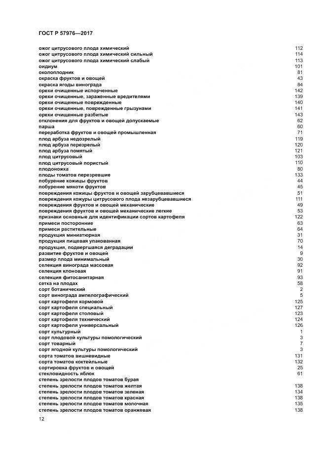 ГОСТ Р 57976-2017, страница 16
