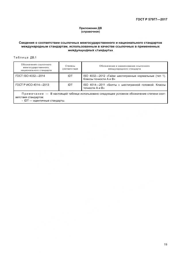 ГОСТ Р  57977-2017, страница 23