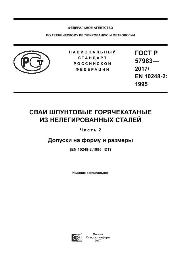 ГОСТ Р 57983-2017, страница 1