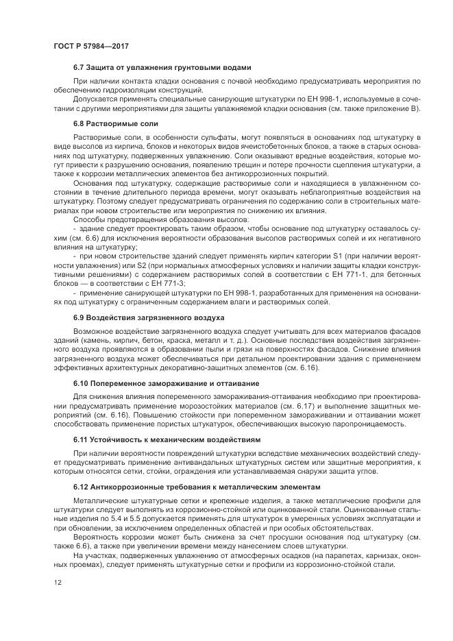 ГОСТ Р 57984-2017, страница 18