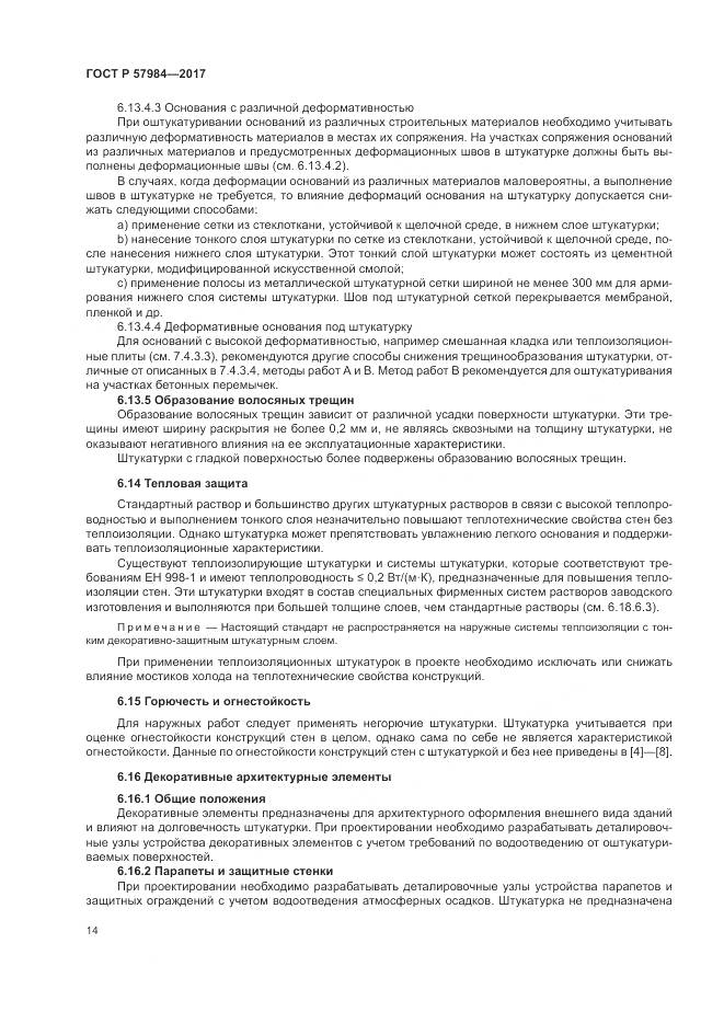 ГОСТ Р 57984-2017, страница 20