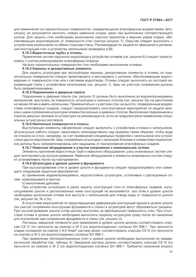 ГОСТ Р 57984-2017, страница 21