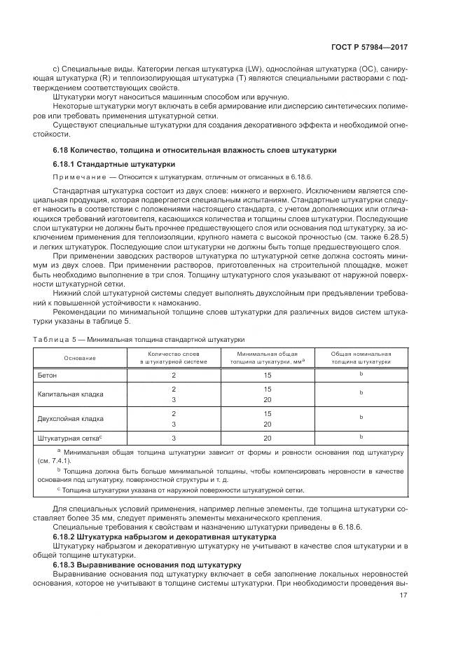 ГОСТ Р 57984-2017, страница 23