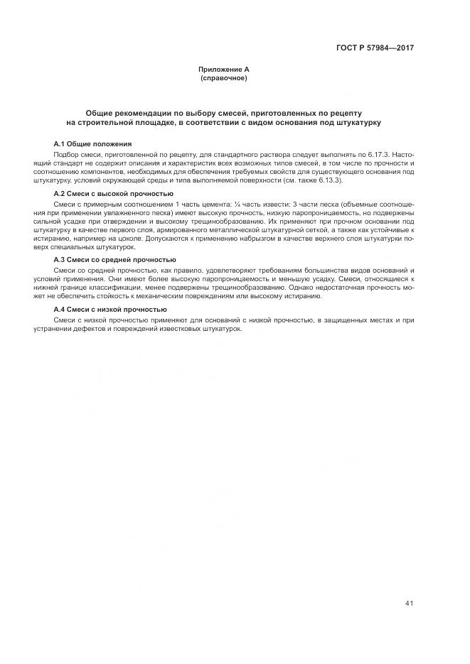 ГОСТ Р 57984-2017, страница 47