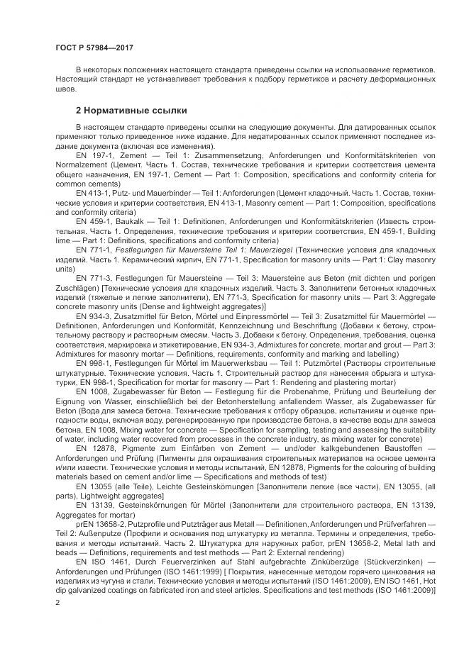 ГОСТ Р 57984-2017, страница 8