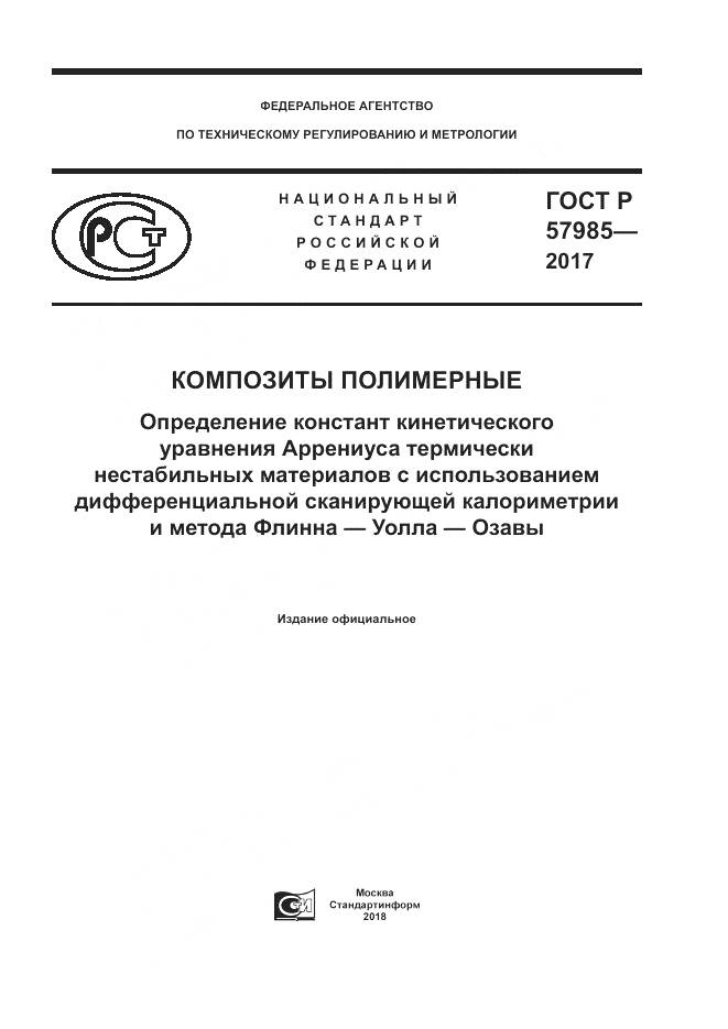 ГОСТ Р 57985-2017, страница 1