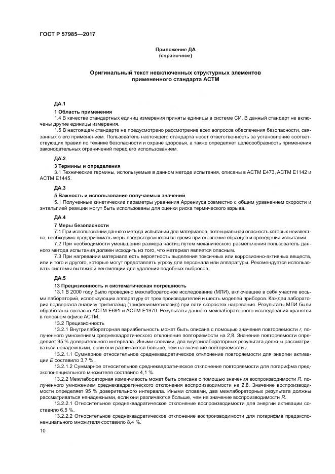 ГОСТ Р 57985-2017, страница 14