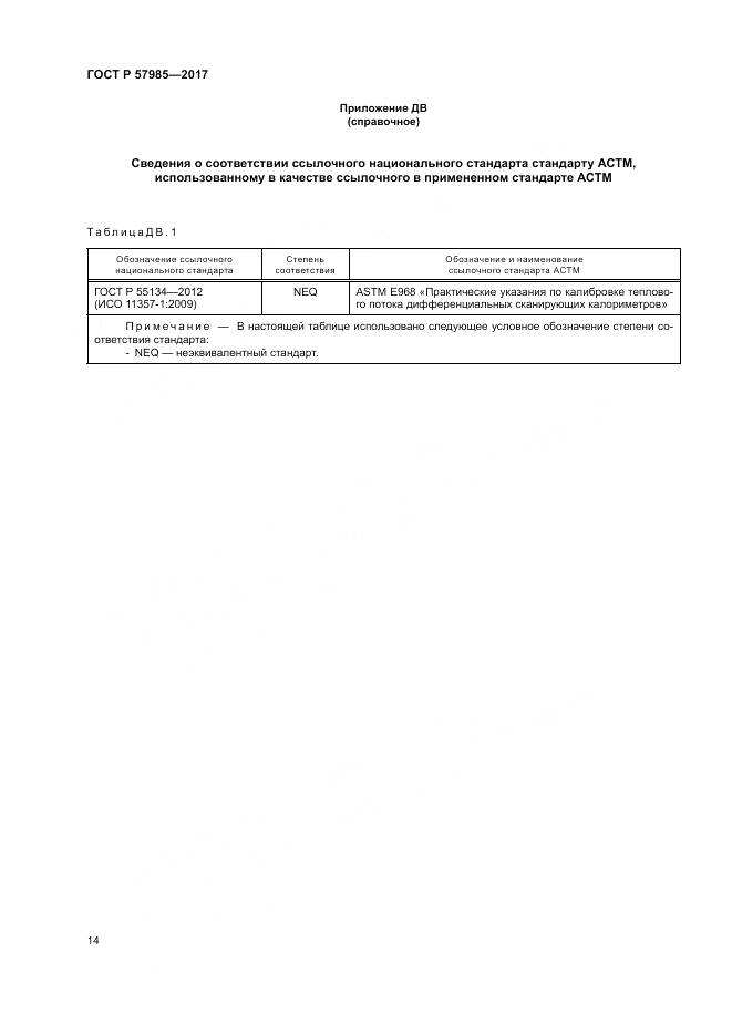 ГОСТ Р 57985-2017, страница 18