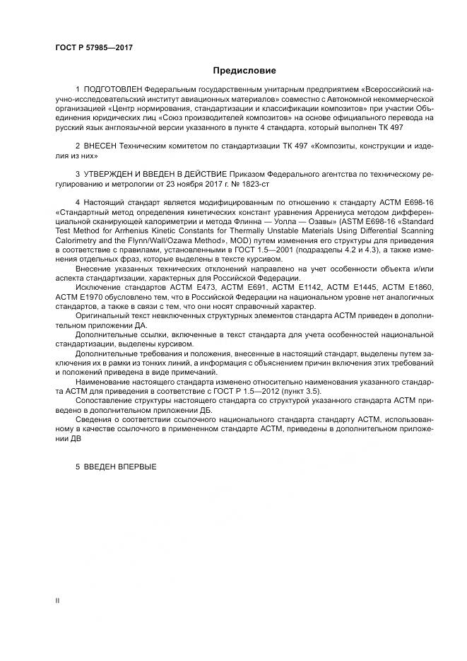 ГОСТ Р 57985-2017, страница 2