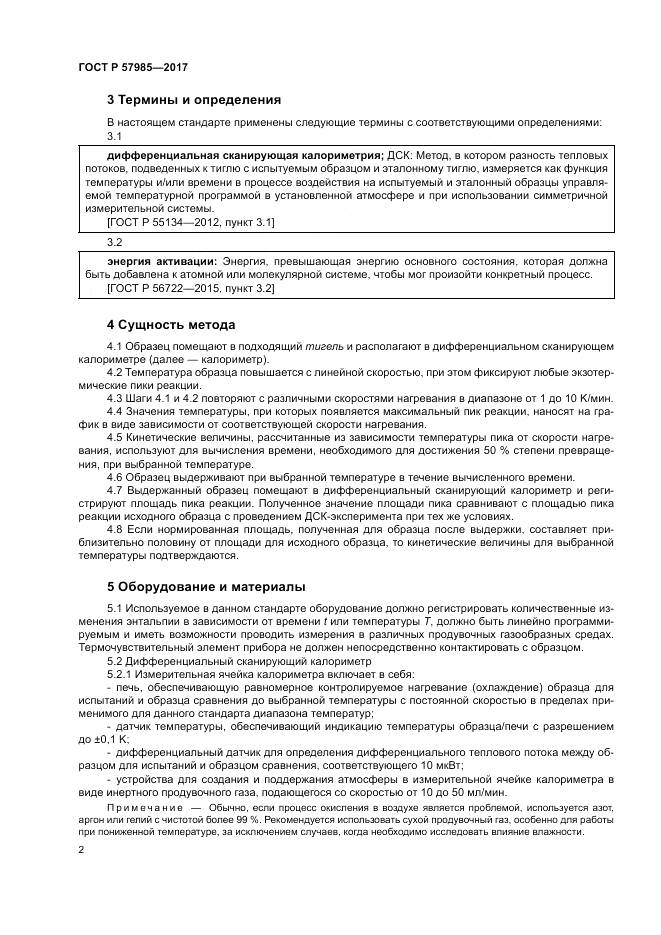 ГОСТ Р 57985-2017, страница 6