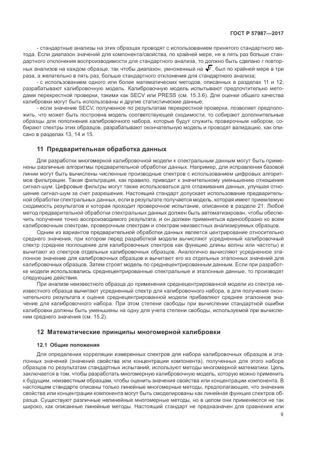 ГОСТ Р 57987-2017, страница 13