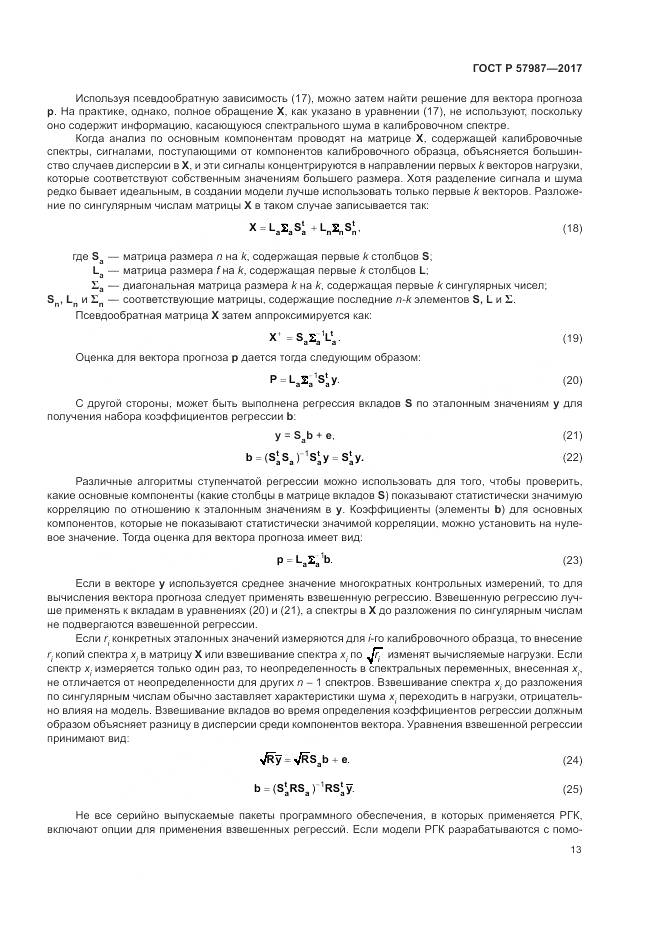 ГОСТ Р 57987-2017, страница 17