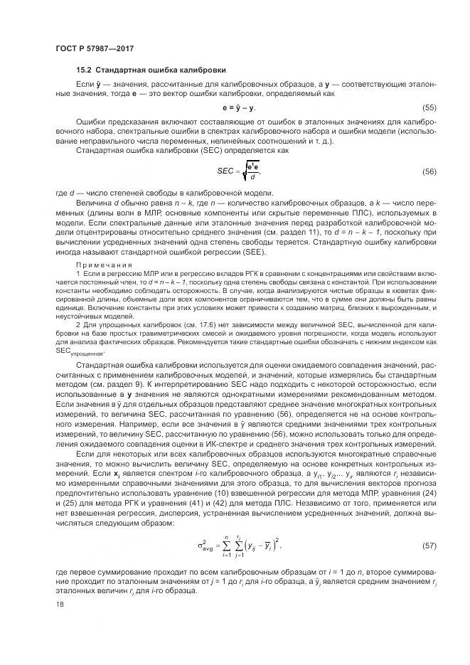 ГОСТ Р 57987-2017, страница 22