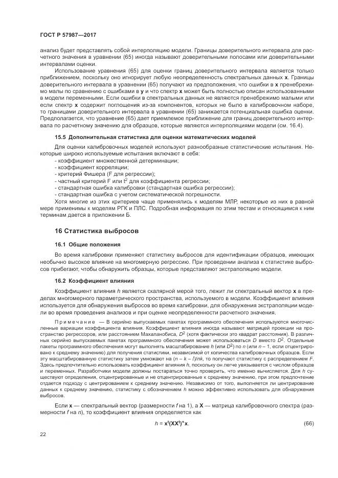 ГОСТ Р 57987-2017, страница 26