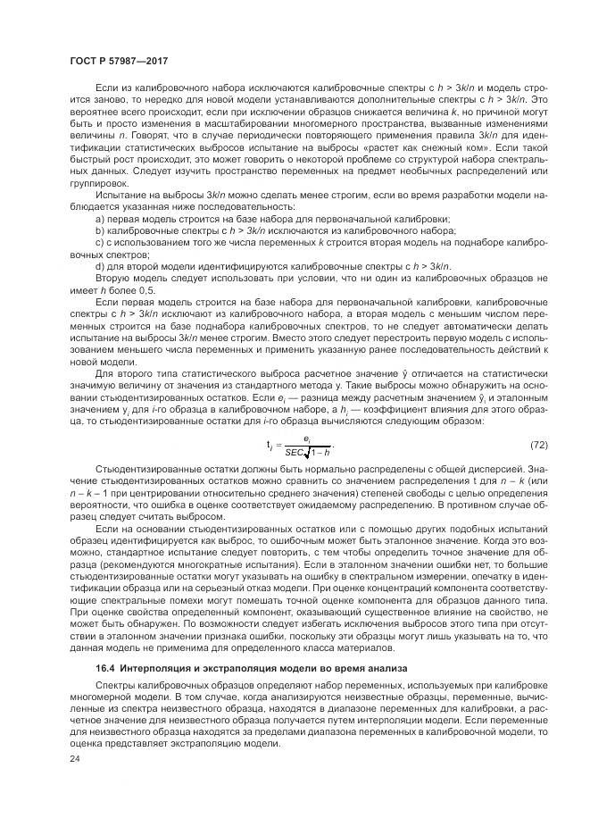 ГОСТ Р 57987-2017, страница 28